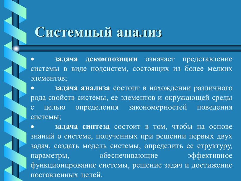 Системный анализ · задача декомпозиции означает представление системы в виде подсистем, состоящих из более мелких элементов; · задача анализа состоит в нахождении различного рода свойств…