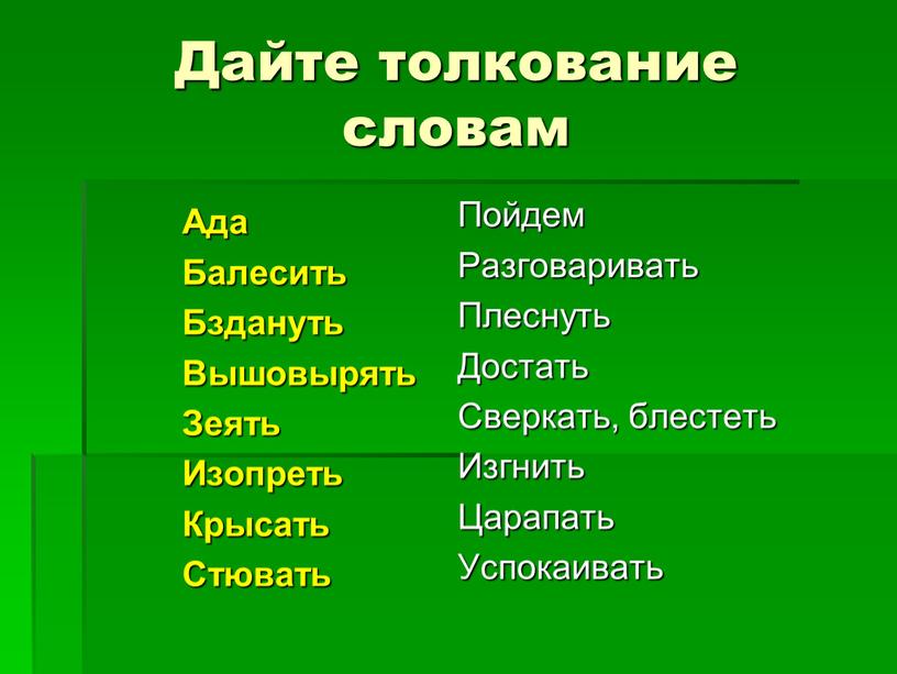 Дайте толкование словам Ада Балесить