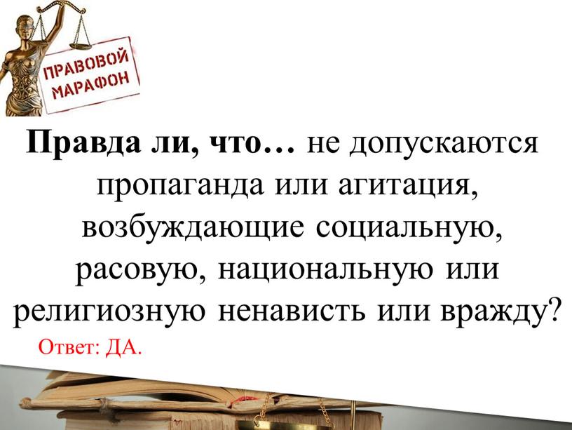 Правда ли, что… не допускаются пропаганда или агитация, возбуждающие социальную, расовую, национальную или религиозную ненависть или вражду?