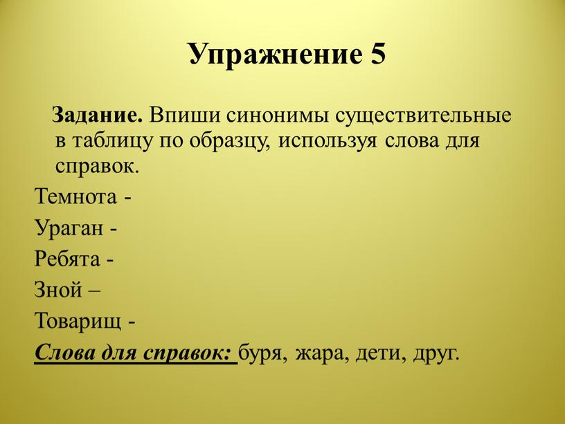 Упражнение 5 Задание. Впиши синонимы существительные в таблицу по образцу, используя слова для справок