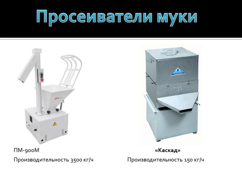 Просеиватели муки ПМ-900М Производительность 3500 кг/ч «Каскад»