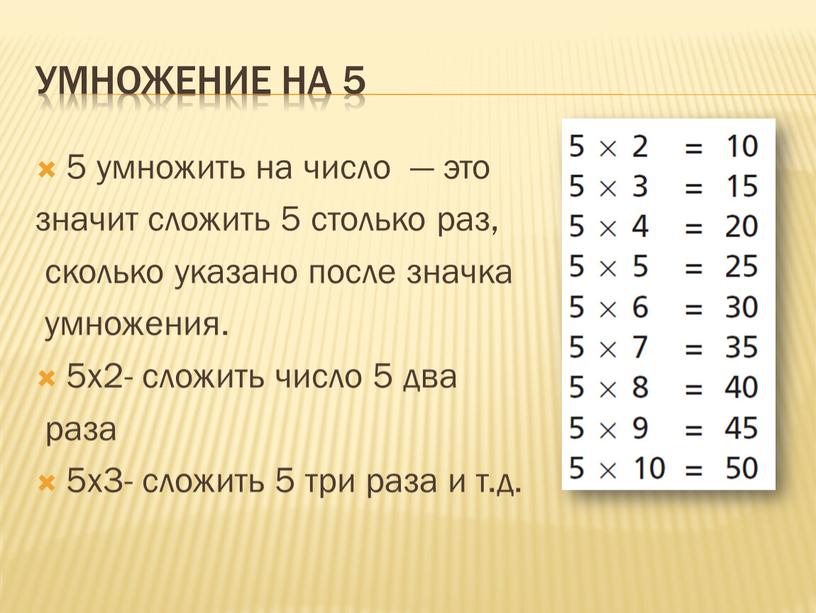 Умножение на 5 5 умножить на число — это значит сложить 5 столько раз, сколько указано после значка умножения