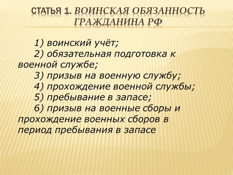 Статья 1. Воинская обязанность гражданина