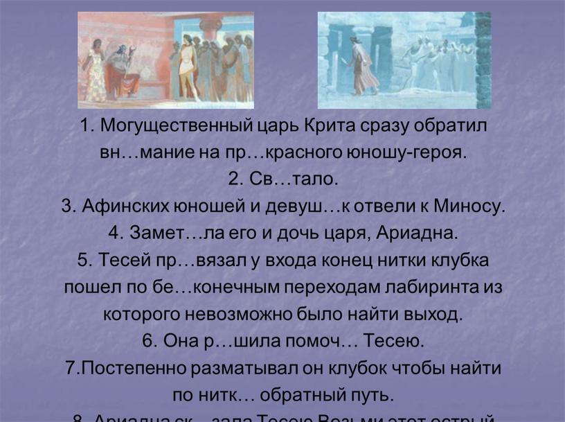 Могущественный царь Крита сразу обратил вн…мание на пр…красного юношу-героя