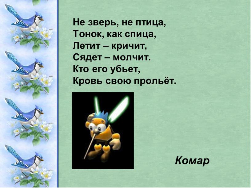 Не зверь, не птица, Тонок, как спица,