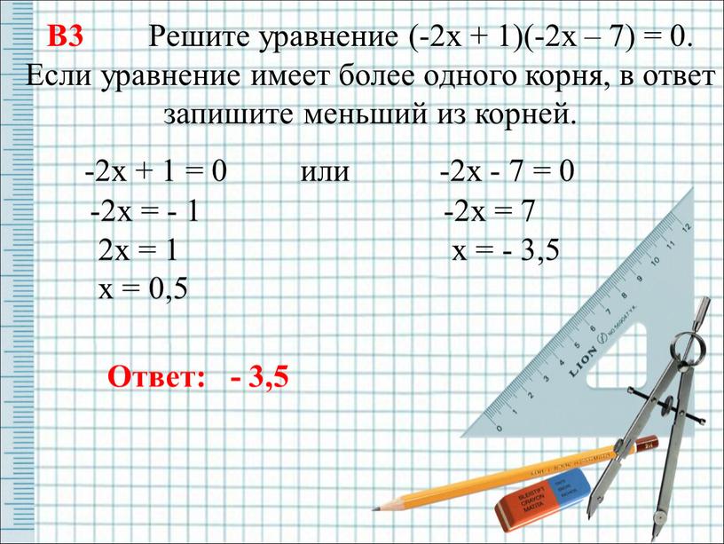 В3 Решите уравнение (-2х + 1)(-2х – 7) = 0