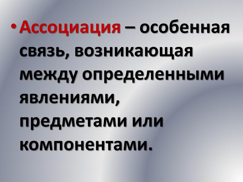 Ассоциация – особенная связь, возникающая между определенными явлениями, предметами или компонентами