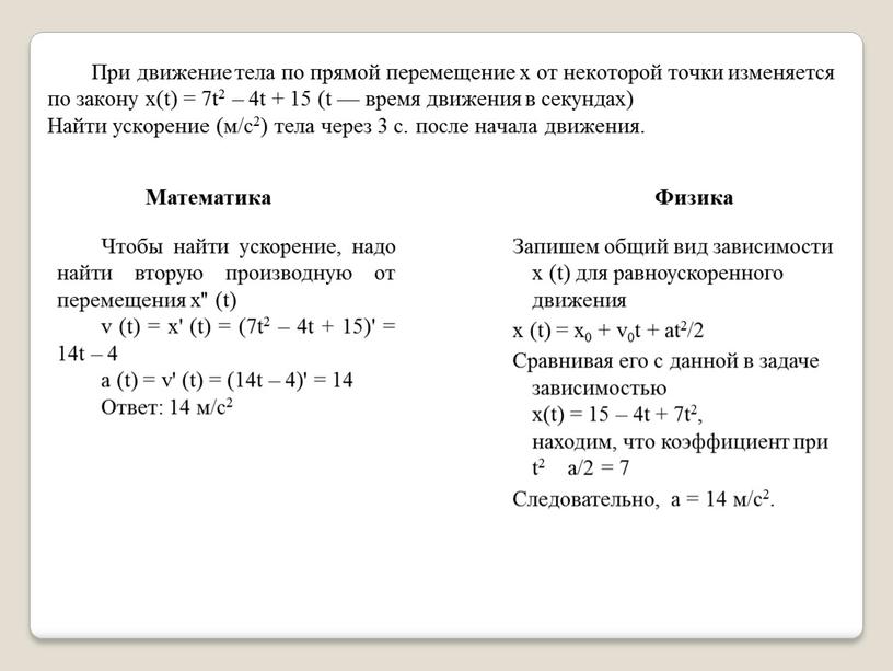 При движение тела по прямой перемещение x от некоторой точки изменяется по закону x(t) = 7t2 – 4t + 15 (t — время движения в…