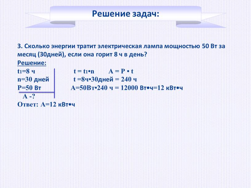 Сколько энергии тратит электрическая лампа мощностью 50
