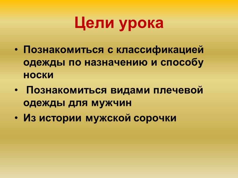 Цели урока Познакомиться с классификацией одежды по назначению и способу носки