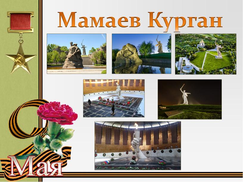 Мамаев Курган