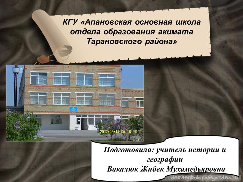 КГУ «Апановская основная школа отдела образования акимата
