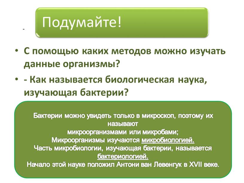 С помощью каких методов можно изучать данные организмы? -