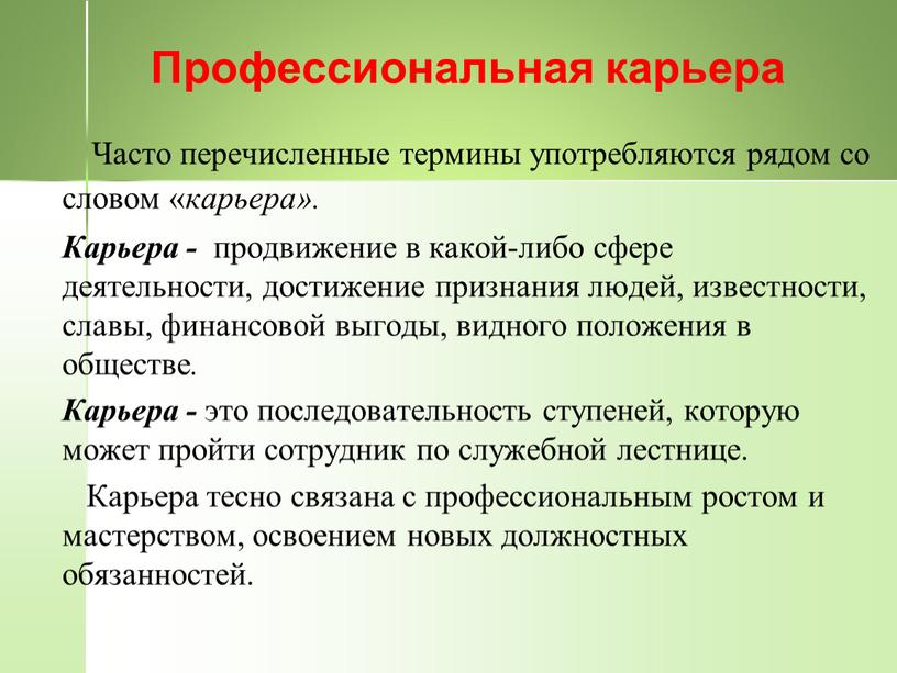 Профессиональная карьера Часто перечисленные термины употребляются рядом со словом « карьера»