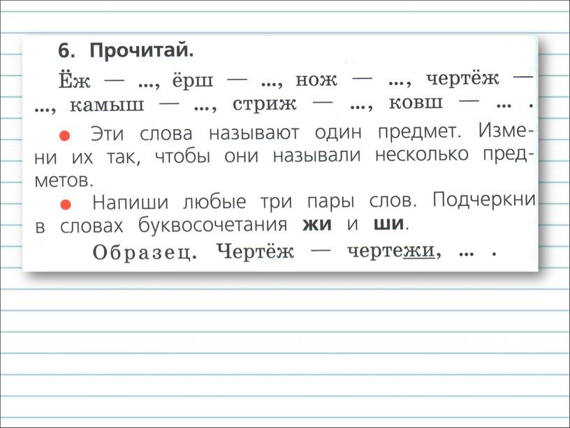 Урок русского языка по теме"Буквосочетания жи-ши, ча-ща, чу-щу" 1 класс (презентация)