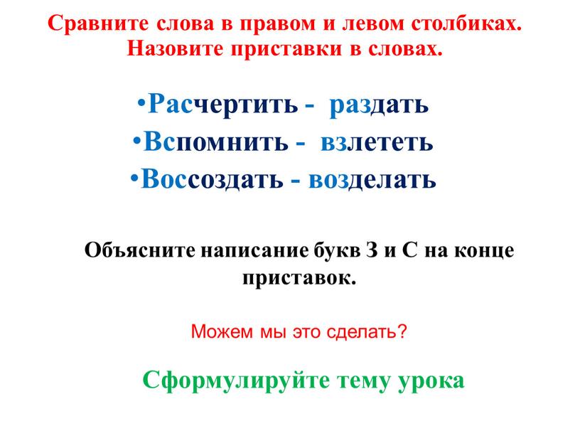 Сравните слова в правом и левом столбиках