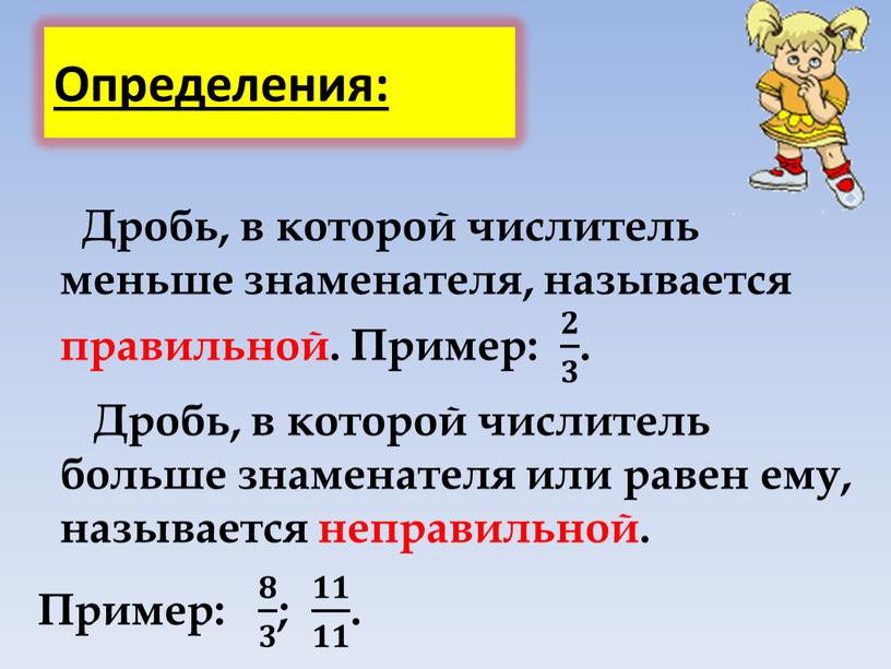 Определения: Дробь, в которой числитель меньше знаменателя, называется правильной