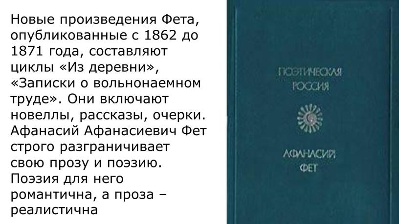 Новые произведения Фета, опубликованные с 1862 до 1871 года, составляют циклы «Из деревни», «Записки о вольнонаемном труде»