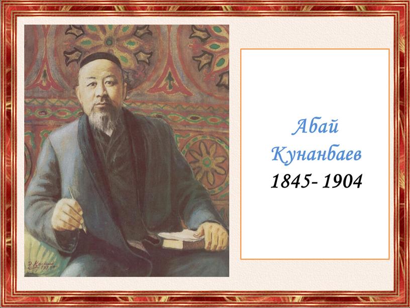 Абай Кунанбаев 1845- 1904