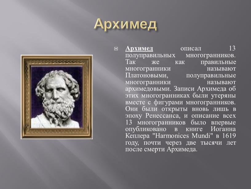 Архимед Архимед описал 13 полуправильных многогранников