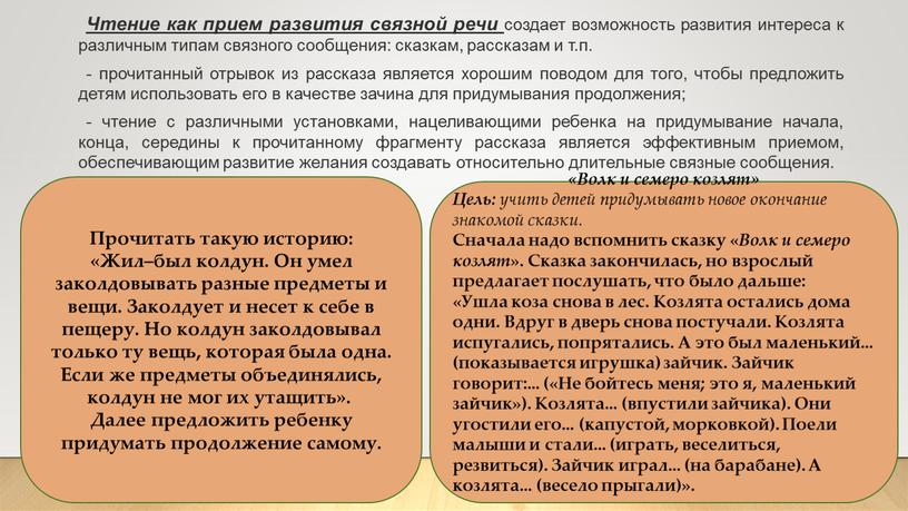 Чтение как прием развития связной речи создает возможность развития интереса к различным типам связного сообщения: сказкам, рассказам и т