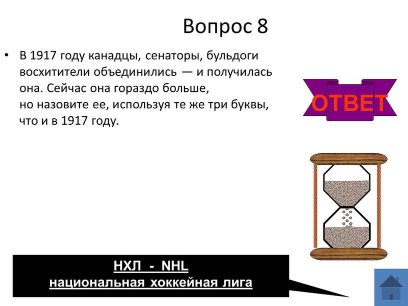 Вопрос 8 В 1917 году канадцы, сенаторы, бульдоги восхитители объединились — и получилась она