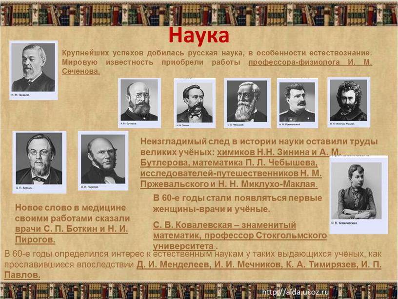 Крупнейших успехов добилась русская наука, в особенности естествознание