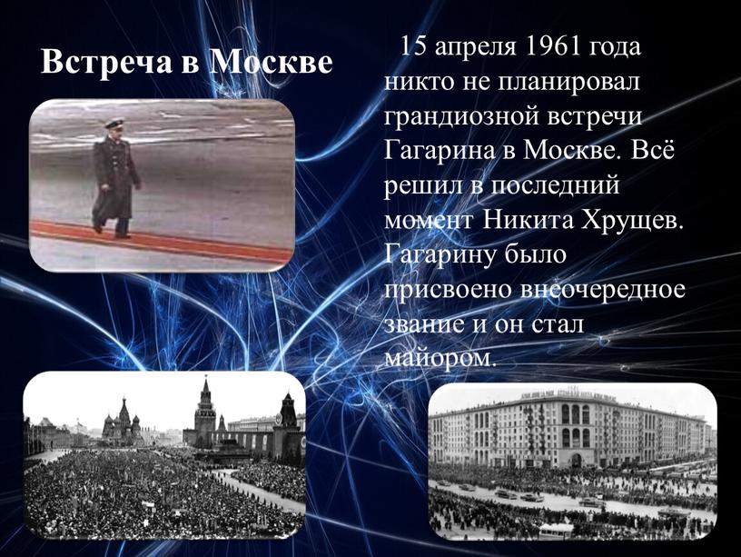 Встреча в Москве 15 апреля 1961 года никто не планировал грандиозной встречи