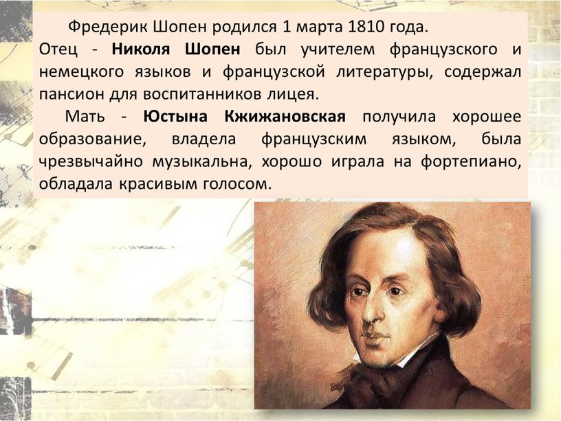 Фредерик Шопен родился 1 марта 1810 года