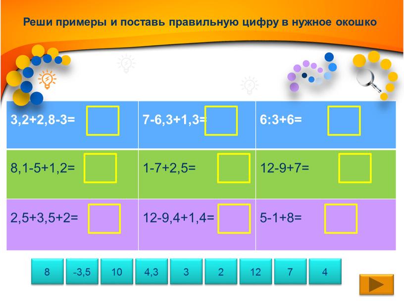 Реши примеры и поставь правильную цифру в нужное окошко