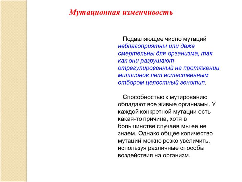 Подавляющее число мутаций неблагоприятны или даже смертельны для организма, так как они разрушают отрегулированный на протяжении миллионов лет естественным отбором целостный генотип