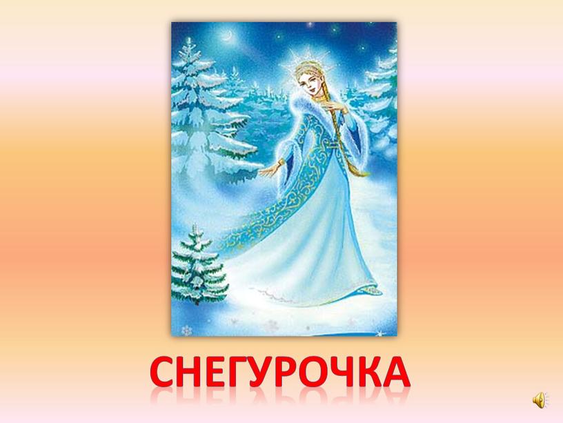 снегурочка