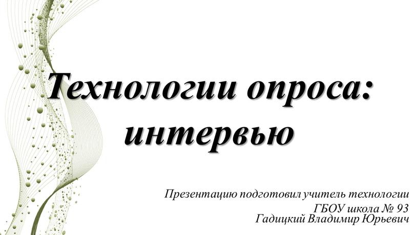 Презентацию подготовил учитель технологии