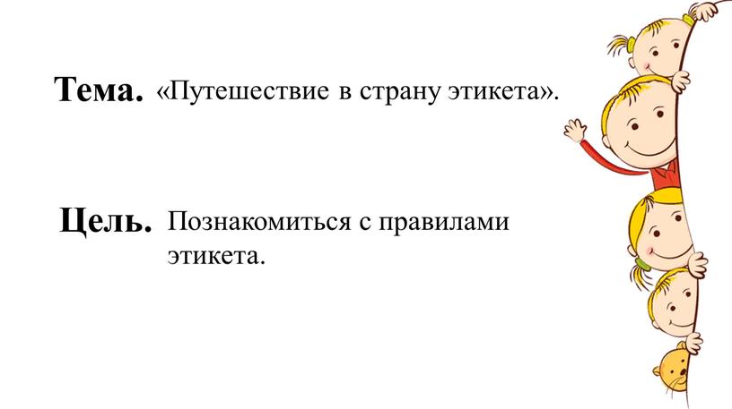 Тема. Цель. «Путешествие в страну этикета»