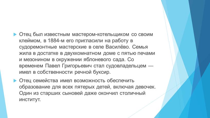 Отец был известным мастером-котельщиком со своим клеймом, в 1884-м его пригласили на работу в судоремонтные мастерские в селе