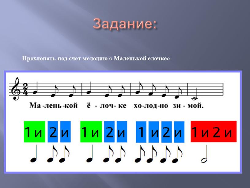 Задание: Прохлопать под счет мелодию «