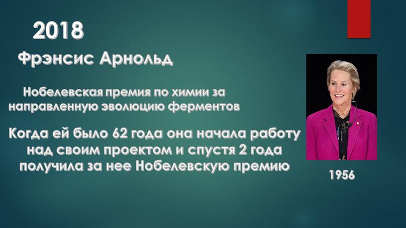 Фрэнсис Арнольд 1956 Нобелевская премия по химии за направленную эволюцию ферментов