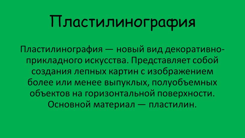 Пластилинография Пластилинография — новый вид декоративно-прикладного искусства