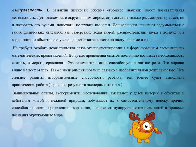 Актуальность : В развитии личности ребенка огромное значение имеет познавательная деятельность