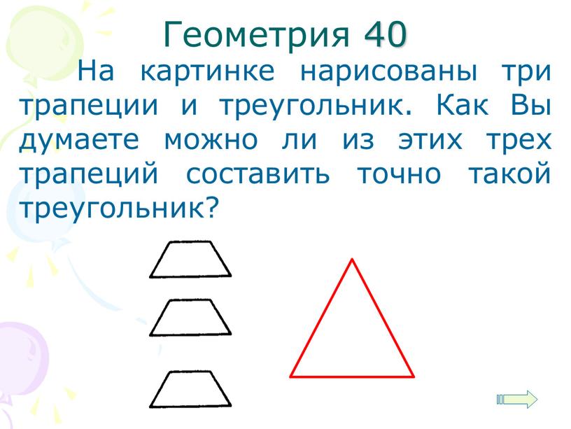 Геометрия 40 На картинке нарисованы три трапеции и треугольник