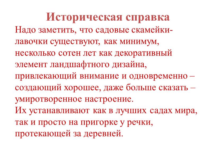 Историческая справка Надо заметить, что садовые скамейки-лавочки существуют, как минимум, несколько сотен лет как декоративный элемент ландшафтного дизайна, привлекающий внимание и одновременно – создающий хорошее,…