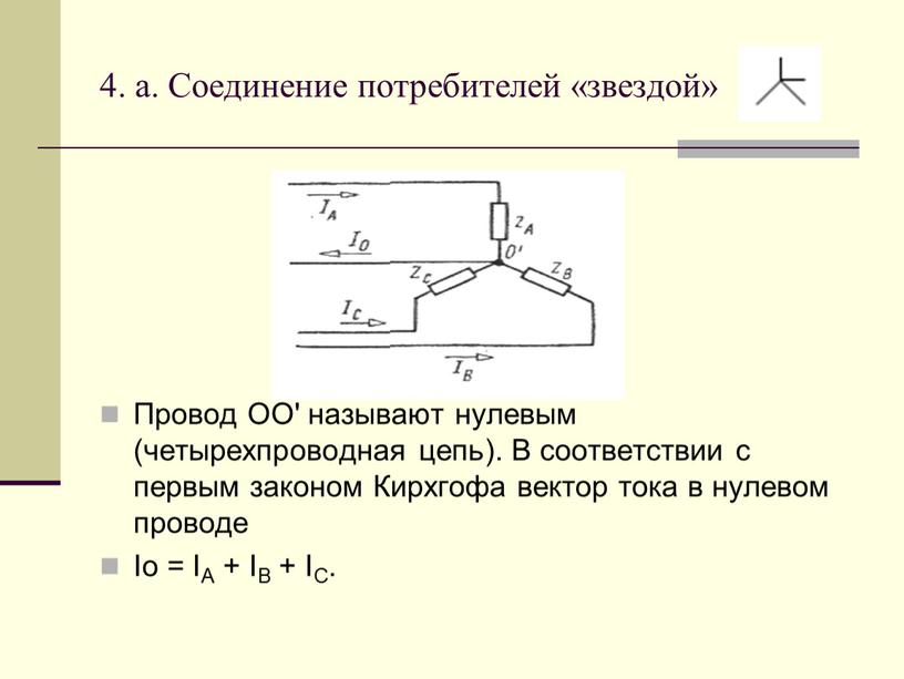 Соединение потребителей «звездой»