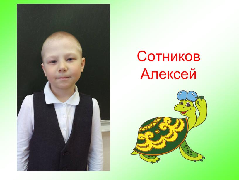 Сотников Алексей