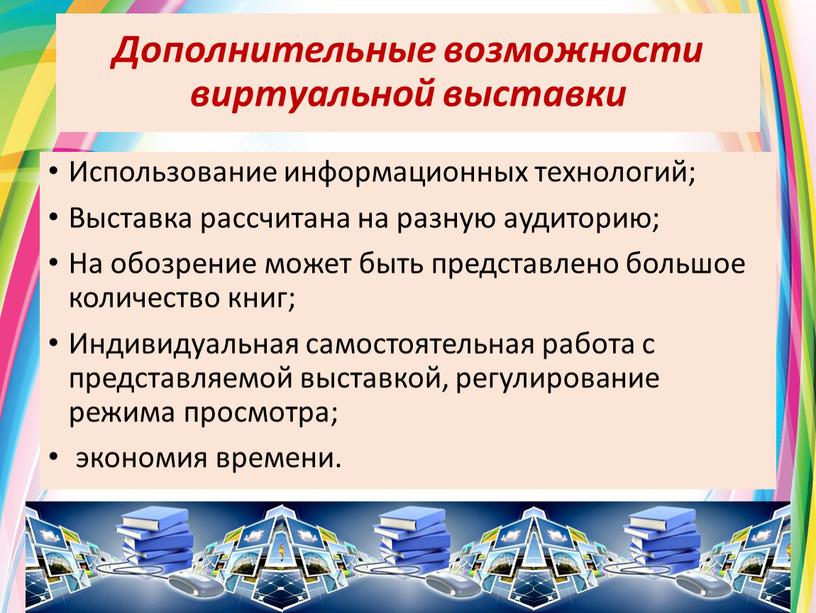 Дополнительные возможности виртуальной выставки