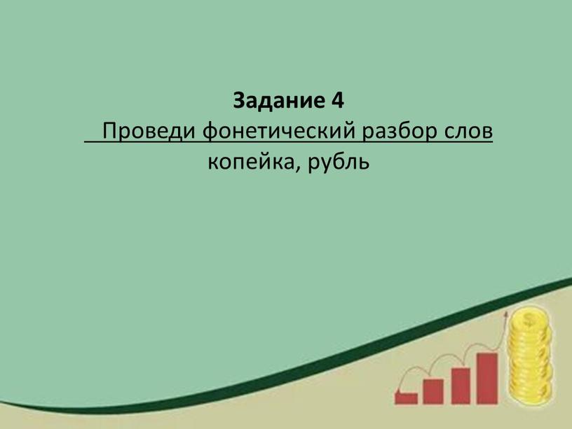 Задание 4 Проведи фонетический разбор слов копейка, рубль