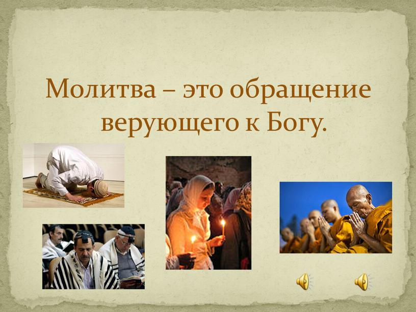 Молитва – это обращение верующего к