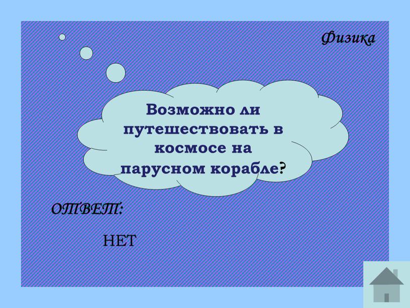 Возможно ли путешествовать в космосе на парусном корабле?