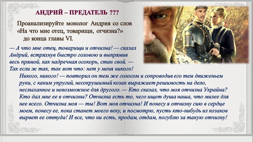 Проанализируйте монолог Андрия со слов «На что мне отец, товарищи, отчизна?» до конца главы