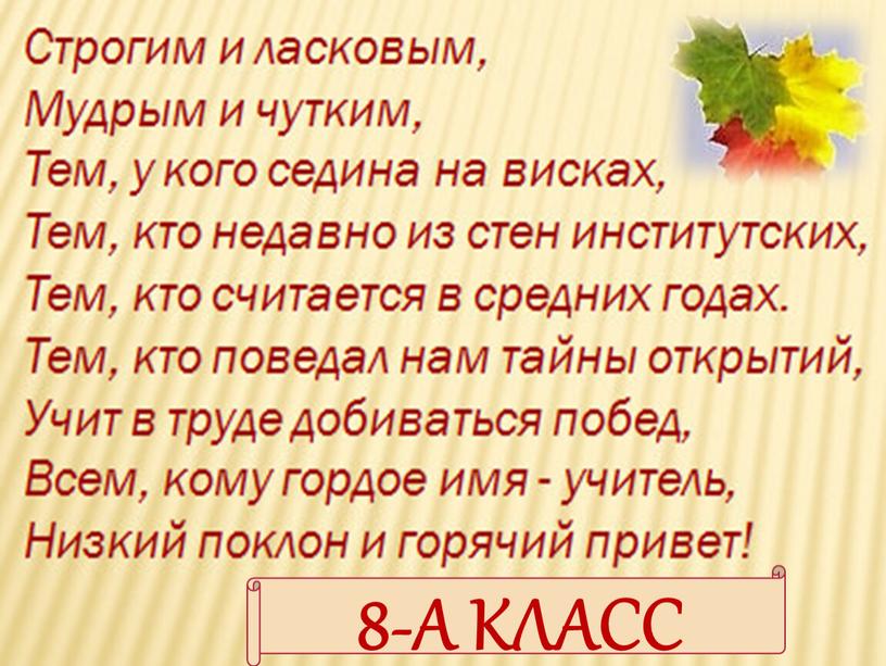 8-А КЛАСС