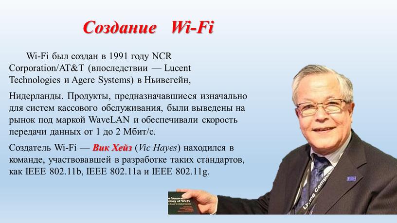 Создание Wi-Fi Wi-Fi был создан в 1991 году